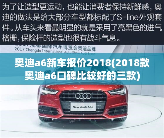 奥迪a6新车报价2018(2018款奥迪a6口碑比较好的三款) 奥迪a6新车报价2018(2018款奥迪a6口碑比较好的三款)