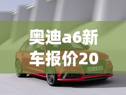 奥迪a6新车报价2018(2018款奥迪a6口碑比较好的三款) 奥迪a6新车报价2018(2018款奥迪a6口碑比较好的三款)