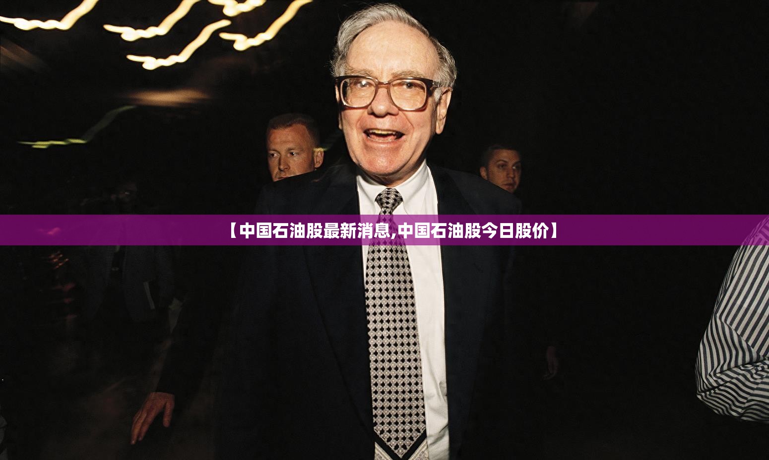 【中国石油股最新消息,中国石油股今日股价】 【中国石油股最新消息,中国石油股今日股价】