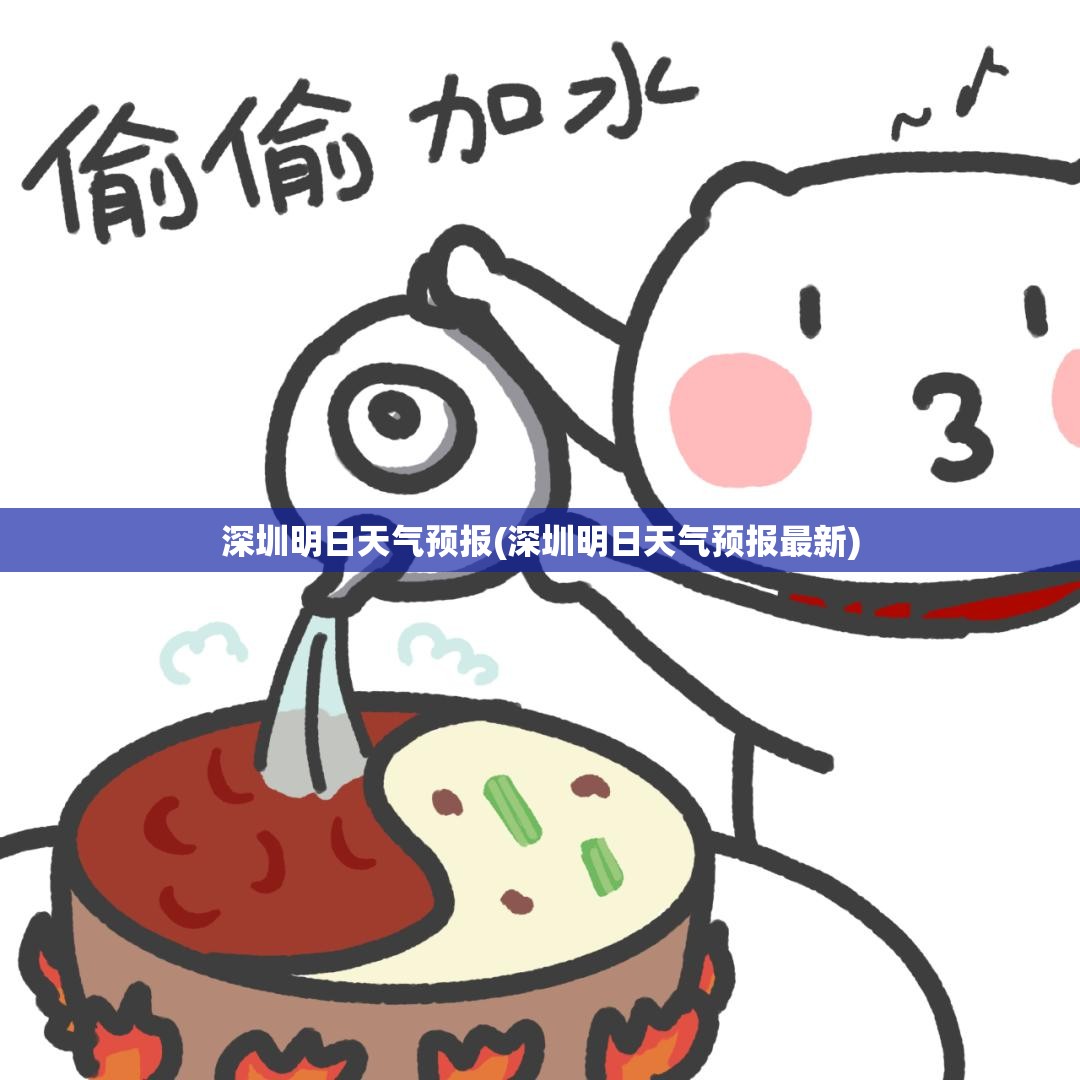 深圳明日天气预报(深圳明日天气预报最新) 深圳明日天气预报(深圳明日天气预报最新)