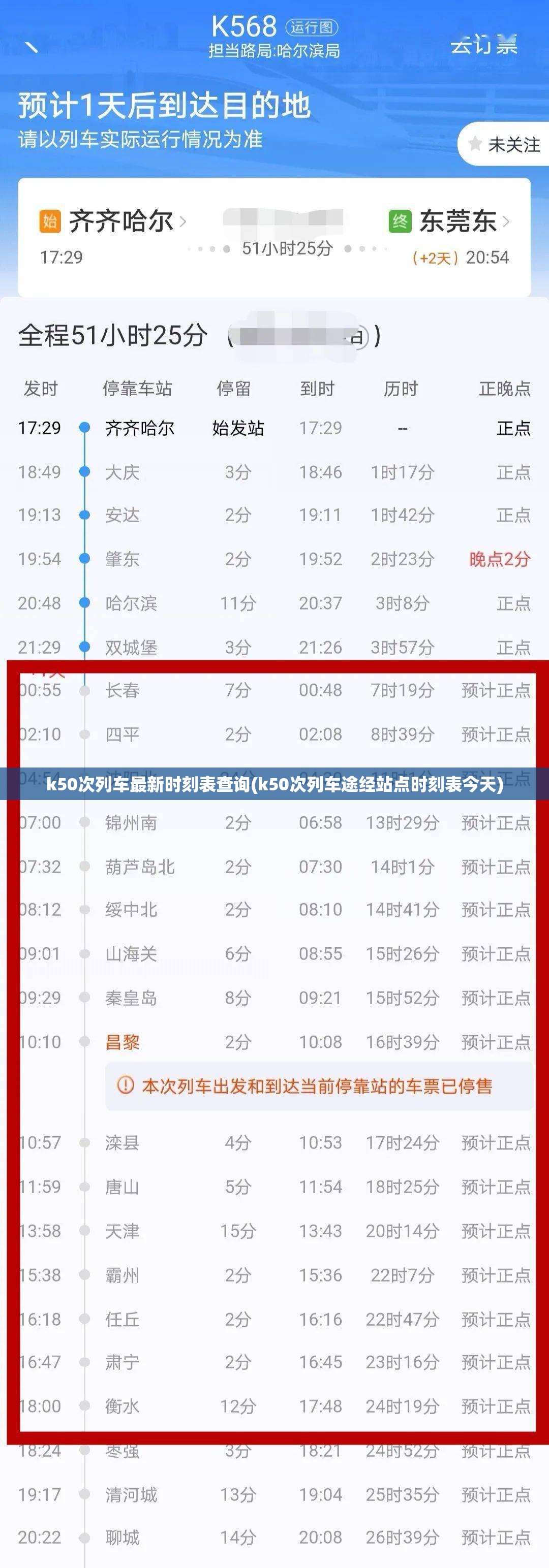 k50次列车最新时刻表查询(k50次列车途经站点时刻表今天) k50次列车最新时刻表查询(k50次列车途经站点时刻表今天)