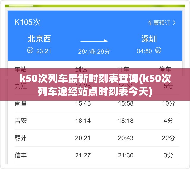 k50次列车最新时刻表查询(k50次列车途经站点时刻表今天) k50次列车最新时刻表查询(k50次列车途经站点时刻表今天)