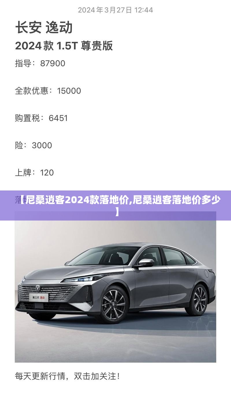 【尼桑逍客2024款落地价,尼桑逍客落地价多少】 【尼桑逍客2024款落地价,尼桑逍客落地价多少】