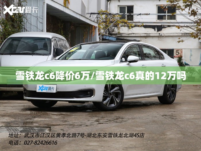 雪铁龙c6降价6万/雪铁龙c6真的12万吗 雪铁龙c6降价6万/雪铁龙c6真的12万吗
