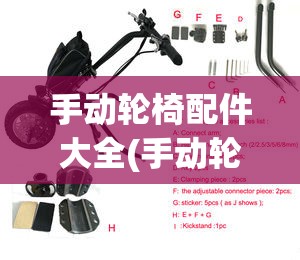 手动轮椅配件大全(手动轮椅配件大全图片) 手动轮椅配件大全(手动轮椅配件大全图片)