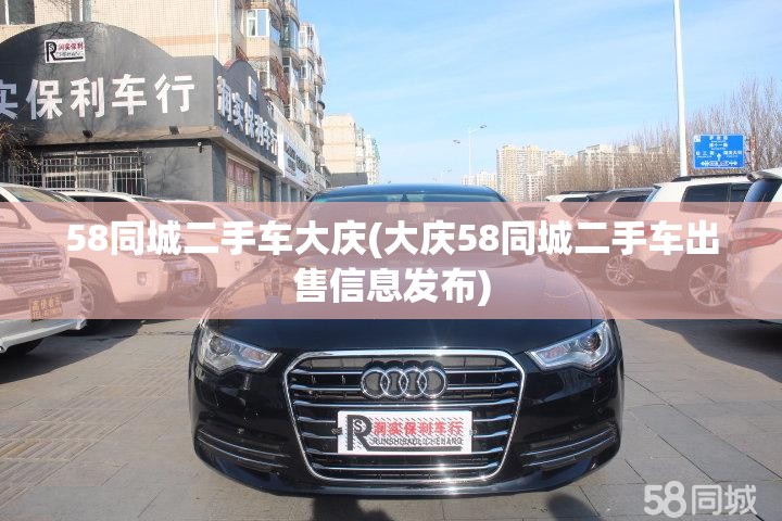 58同城二手车大庆(大庆58同城二手车出售信息发布) 58同城二手车大庆(大庆58同城二手车出售信息发布)