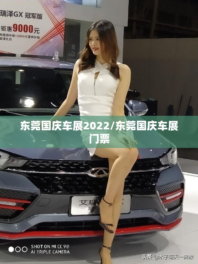 东莞国庆车展2022/东莞国庆车展门票 东莞国庆车展2022/东莞国庆车展门票