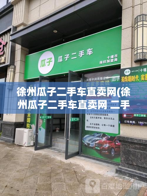 徐州瓜子二手车直卖网(徐州瓜子二手车直卖网 二手车市场) 徐州瓜子二手车直卖网(徐州瓜子二手车直卖网 二手车市场)