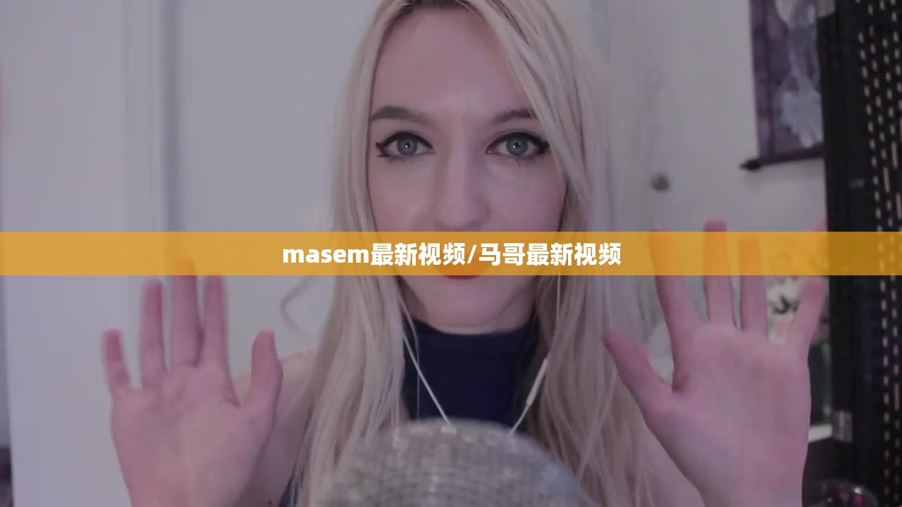 masem最新视频/马哥最新视频 masem最新视频/马哥最新视频