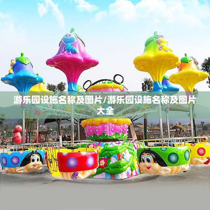 游乐园设施名称及图片/游乐园设施名称及图片大全