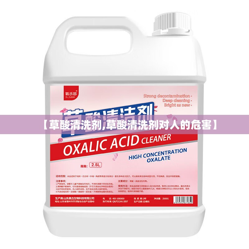 【草酸清洗剂,草酸清洗剂对人的危害】 【草酸清洗剂,草酸清洗剂对人的危害】