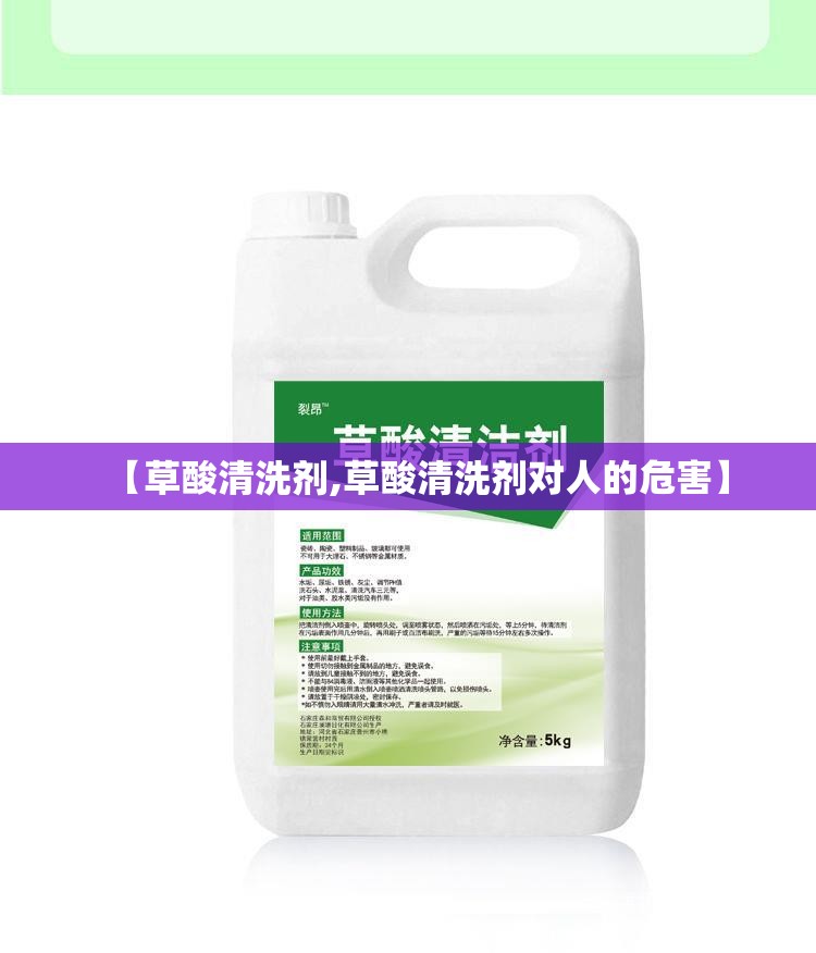 【草酸清洗剂,草酸清洗剂对人的危害】 【草酸清洗剂,草酸清洗剂对人的危害】