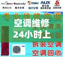 空调维修24小时上门服务电话(附近500米上门维修空调) 空调维修24小时上门服务电话(附近500米上门维修空调)