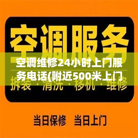 空调维修24小时上门服务电话(附近500米上门维修空调) 空调维修24小时上门服务电话(附近500米上门维修空调)