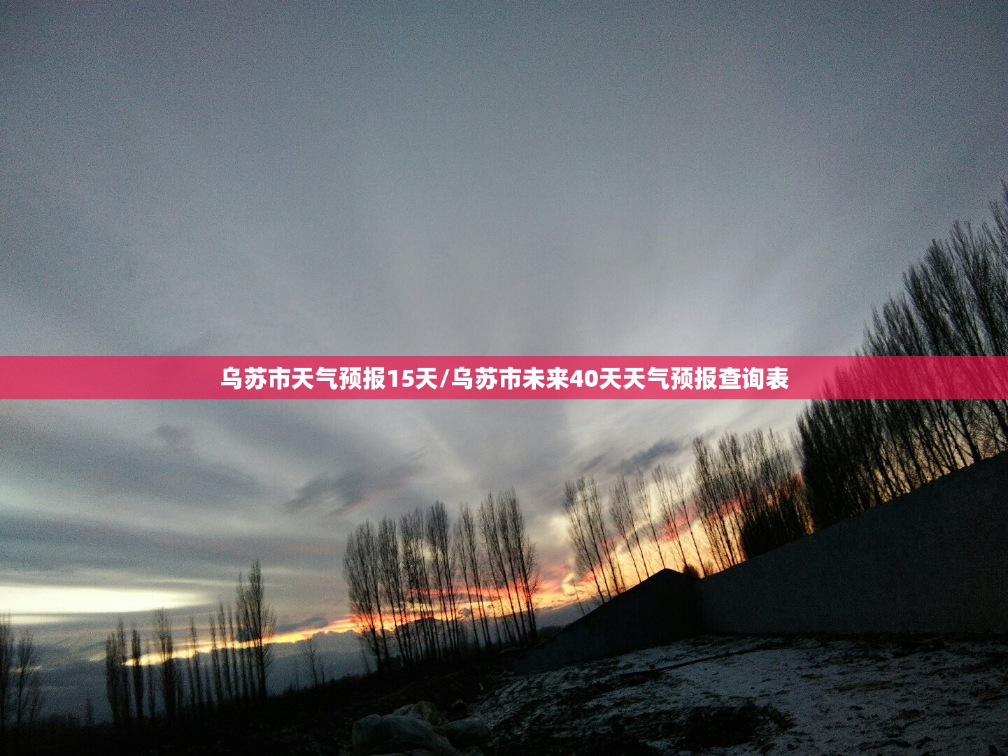 乌苏市天气预报15天/乌苏市未来40天天气预报查询表 乌苏市天气预报15天/乌苏市未来40天天气预报查询表