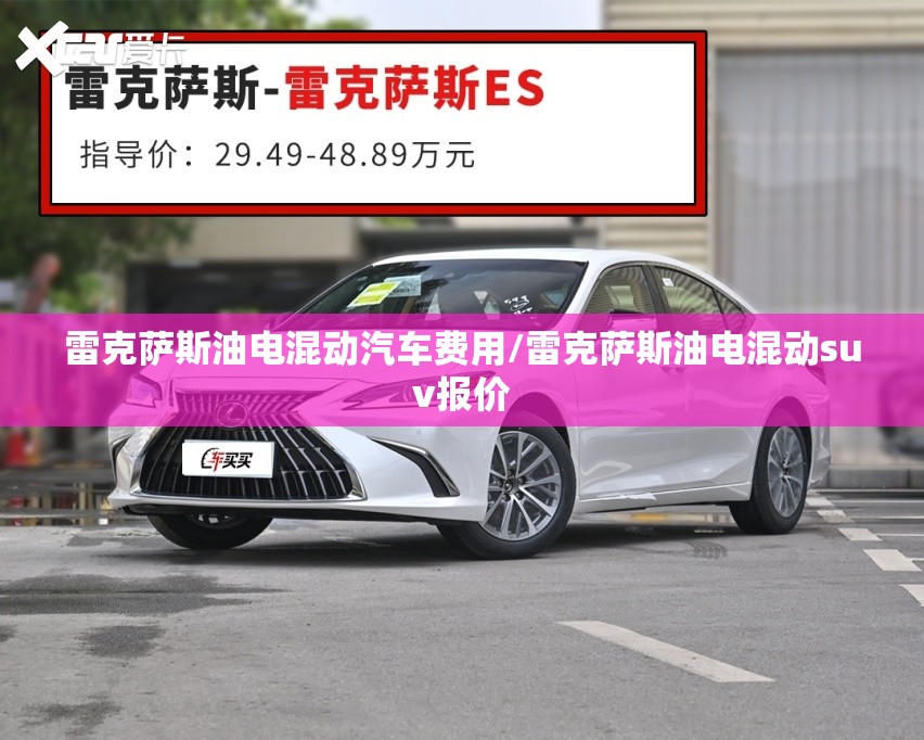 雷克萨斯油电混动汽车费用/雷克萨斯油电混动suv报价 雷克萨斯油电混动汽车费用/雷克萨斯油电混动suv报价