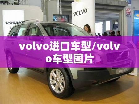 volvo进口车型/volvo车型图片 volvo进口车型/volvo车型图片