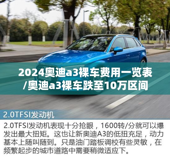 2024奥迪a3裸车费用一览表/奥迪a3裸车跌至10万区间 2024奥迪a3裸车费用一览表/奥迪a3裸车跌至10万区间