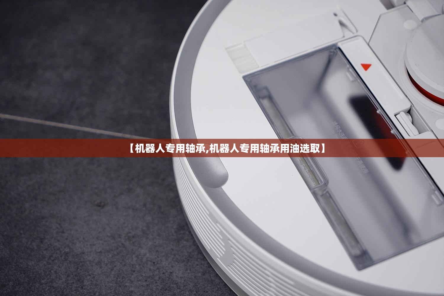 【机器人专用轴承,机器人专用轴承用油选取】 【机器人专用轴承,机器人专用轴承用油选取】