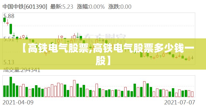 【高铁电气股票,高铁电气股票多少钱一股】 【高铁电气股票,高铁电气股票多少钱一股】