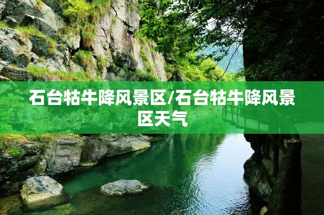 石台牯牛降风景区/石台牯牛降风景区天气 石台牯牛降风景区/石台牯牛降风景区天气