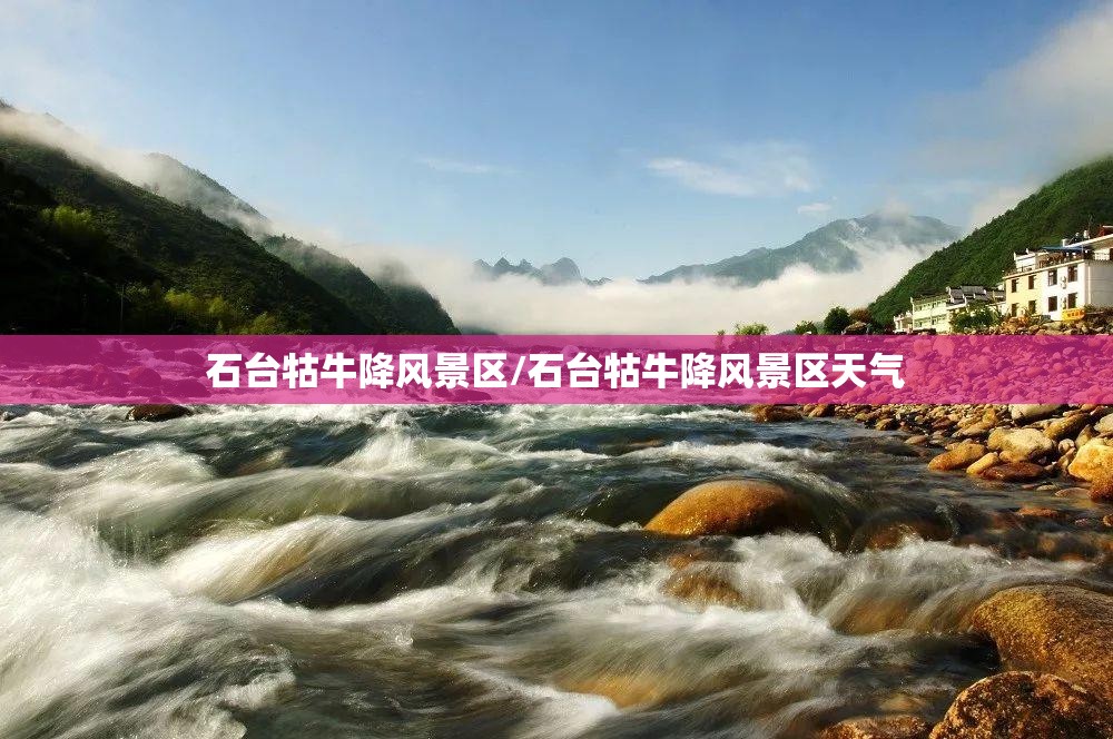 石台牯牛降风景区/石台牯牛降风景区天气 石台牯牛降风景区/石台牯牛降风景区天气