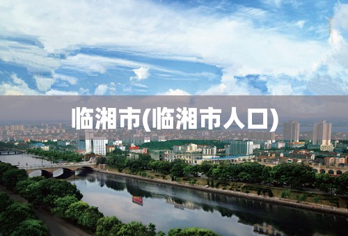 临湘市(临湘市人口)