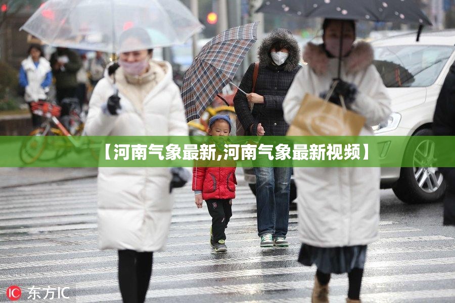 【河南气象最新,河南气象最新视频】 【河南气象最新,河南气象最新视频】