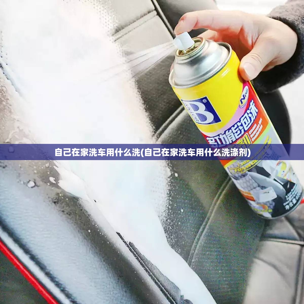 自己在家洗车用什么洗(自己在家洗车用什么洗涤剂) 自己在家洗车用什么洗(自己在家洗车用什么洗涤剂)