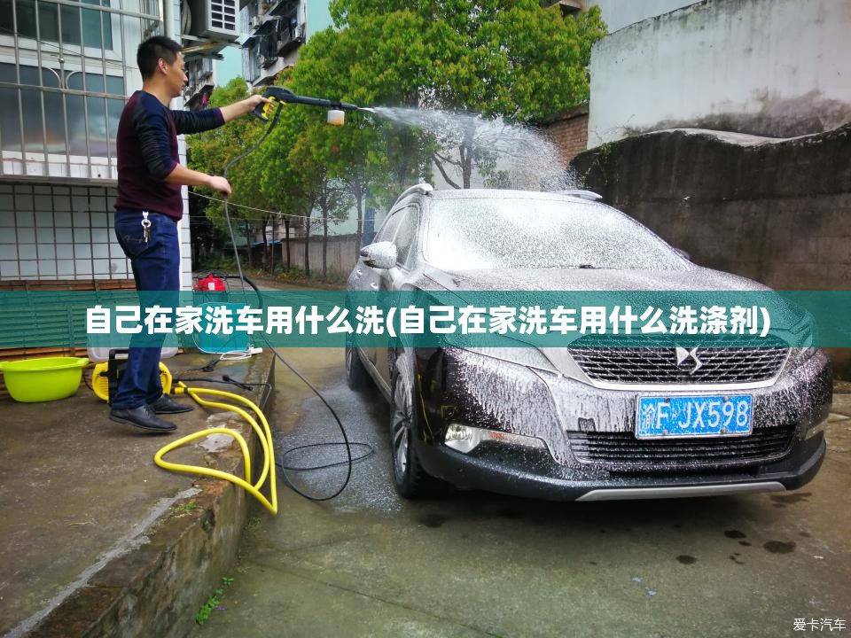 自己在家洗车用什么洗(自己在家洗车用什么洗涤剂) 自己在家洗车用什么洗(自己在家洗车用什么洗涤剂)