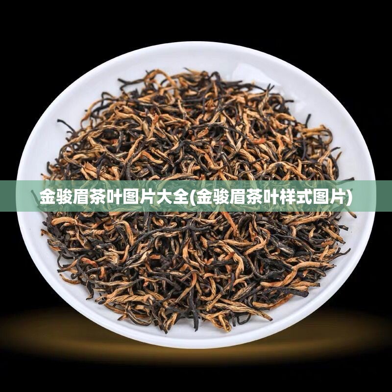 金骏眉茶叶图片大全(金骏眉茶叶样式图片) 金骏眉茶叶图片大全(金骏眉茶叶样式图片)