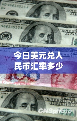 今日美元兑人民币汇率多少(今日美元兑日元的汇率是多少钱啊) 今日美元兑人民币汇率多少(今日美元兑日元的汇率是多少钱啊)