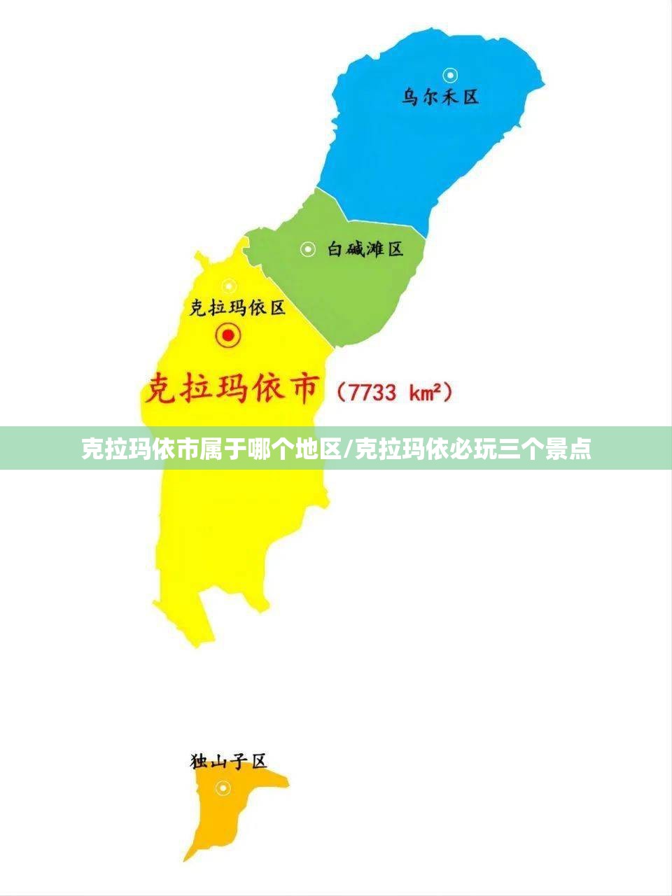 克拉玛依市属于哪个地区/克拉玛依必玩三个景点 克拉玛依市属于哪个地区/克拉玛依必玩三个景点
