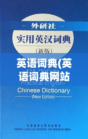 英语词典(英语词典网站) 英语词典(英语词典网站)