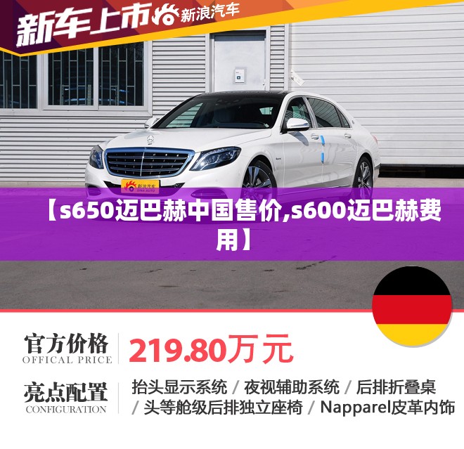 【s650迈巴赫中国售价,s600迈巴赫费用】 【s650迈巴赫中国售价,s600迈巴赫费用】