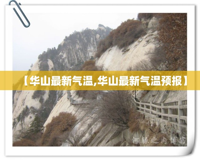 【华山最新气温,华山最新气温预报】 【华山最新气温,华山最新气温预报】