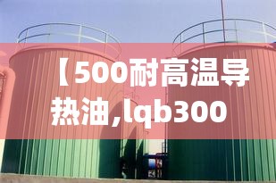 【500耐高温导热油,lqb300耐高温导热油】 【500耐高温导热油,lqb300耐高温导热油】