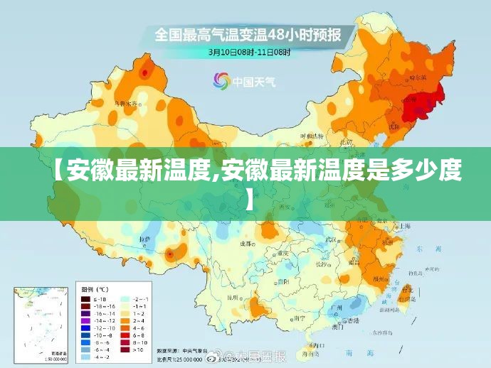 【安徽最新温度,安徽最新温度是多少度】 【安徽最新温度,安徽最新温度是多少度】
