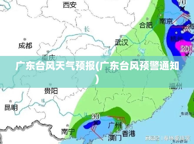广东台风天气预报(广东台风预警通知) 广东台风天气预报(广东台风预警通知)