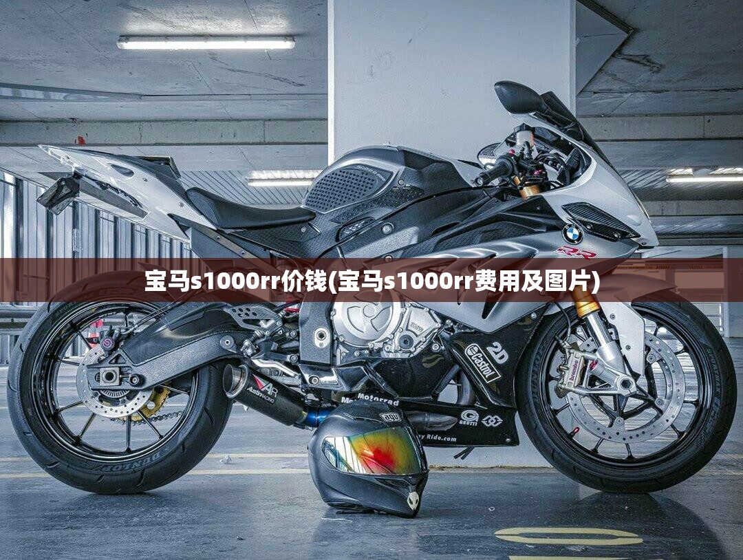 宝马s1000rr价钱(宝马s1000rr费用及图片) 宝马s1000rr价钱(宝马s1000rr费用及图片)