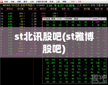 st北讯股吧(st雅博股吧)