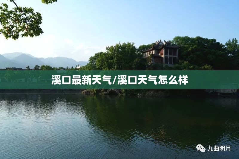 溪口最新天气/溪口天气怎么样 溪口最新天气/溪口天气怎么样