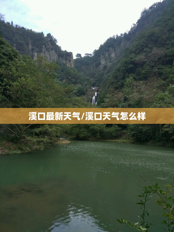 溪口最新天气/溪口天气怎么样 溪口最新天气/溪口天气怎么样
