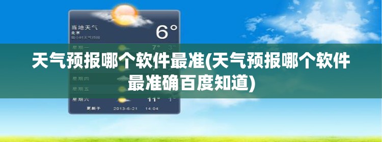 天气预报哪个软件最准(天气预报哪个软件最准确百度知道)