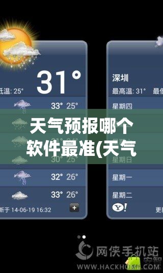 天气预报哪个软件最准(天气预报哪个软件最准确百度知道)