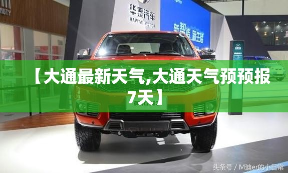 【大通最新天气,大通天气预预报7天】 【大通最新天气,大通天气预预报7天】