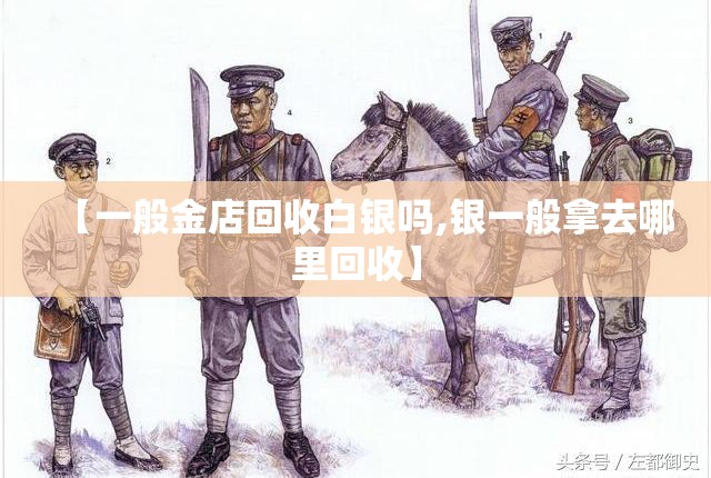 【一般金店回收白银吗,银一般拿去哪里回收】 【一般金店回收白银吗,银一般拿去哪里回收】