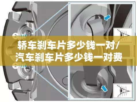 轿车刹车片多少钱一对/汽车刹车片多少钱一对费用表 轿车刹车片多少钱一对/汽车刹车片多少钱一对费用表