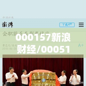 000157新浪财经/000514新浪财经 000157新浪财经/000514新浪财经