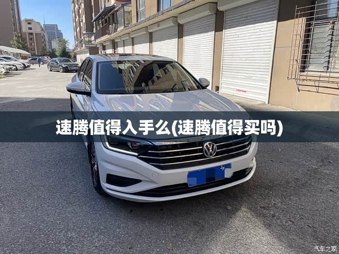 速腾值得入手么(速腾值得买吗) 速腾值得入手么(速腾值得买吗)